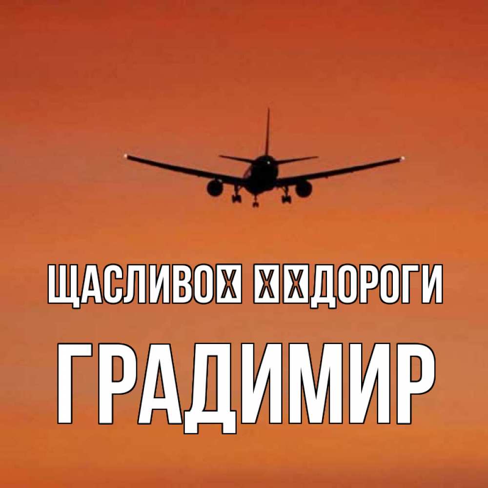 Открытка на каждый день з підписом, Градимир Щасливої ​​дороги силуэт самолета Прикольна листівка з побажанням онлайн скачати безкоштовно 