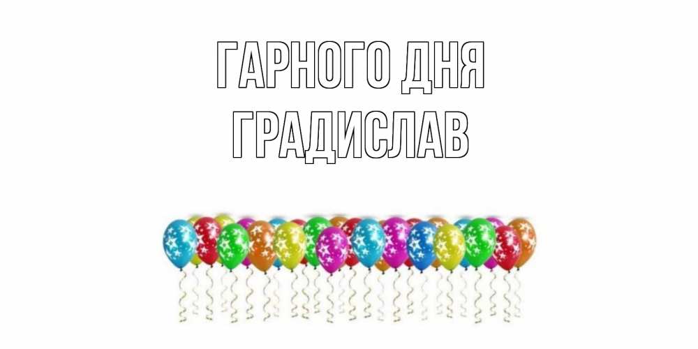 Открытка на каждый день з підписом, Градислав Гарного дня прекрасного дня Прикольна листівка з побажанням онлайн скачати безкоштовно 