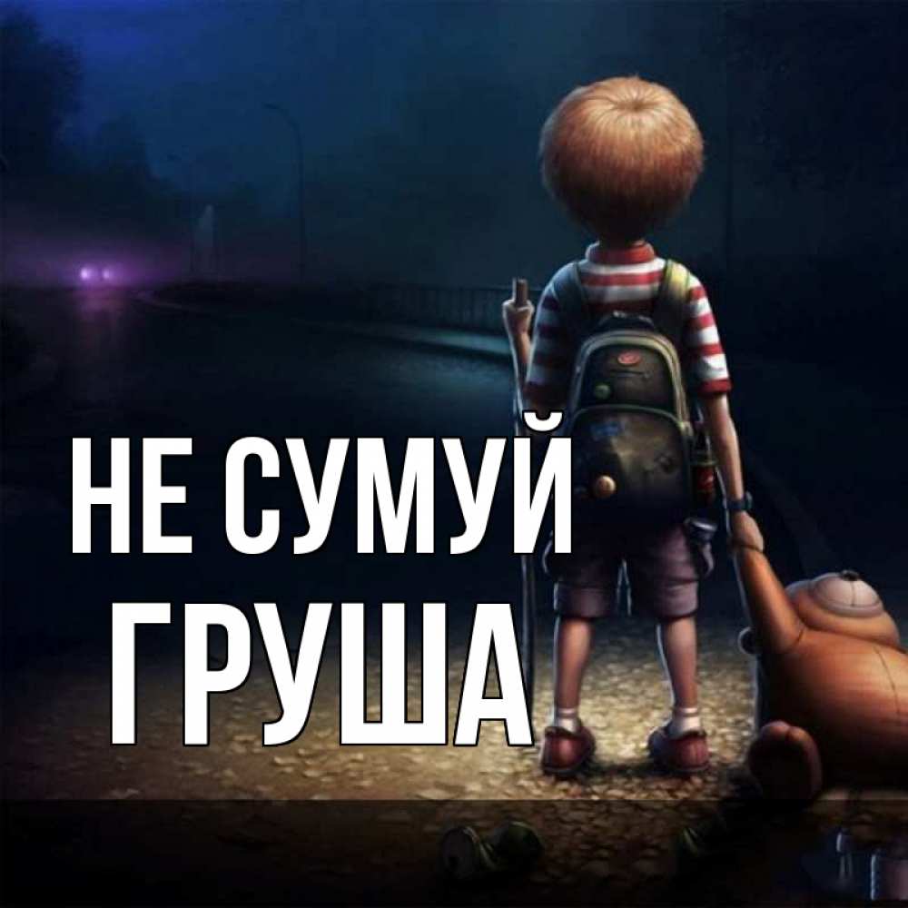 Открытка на каждый день з підписом, Груша Не сумуй мишка рюкзак ребенок Прикольна листівка з побажанням онлайн скачати безкоштовно 