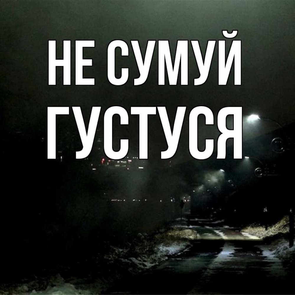 Открытка на каждый день з підписом, Густуся Не сумуй фонари Прикольна листівка з побажанням онлайн скачати безкоштовно 