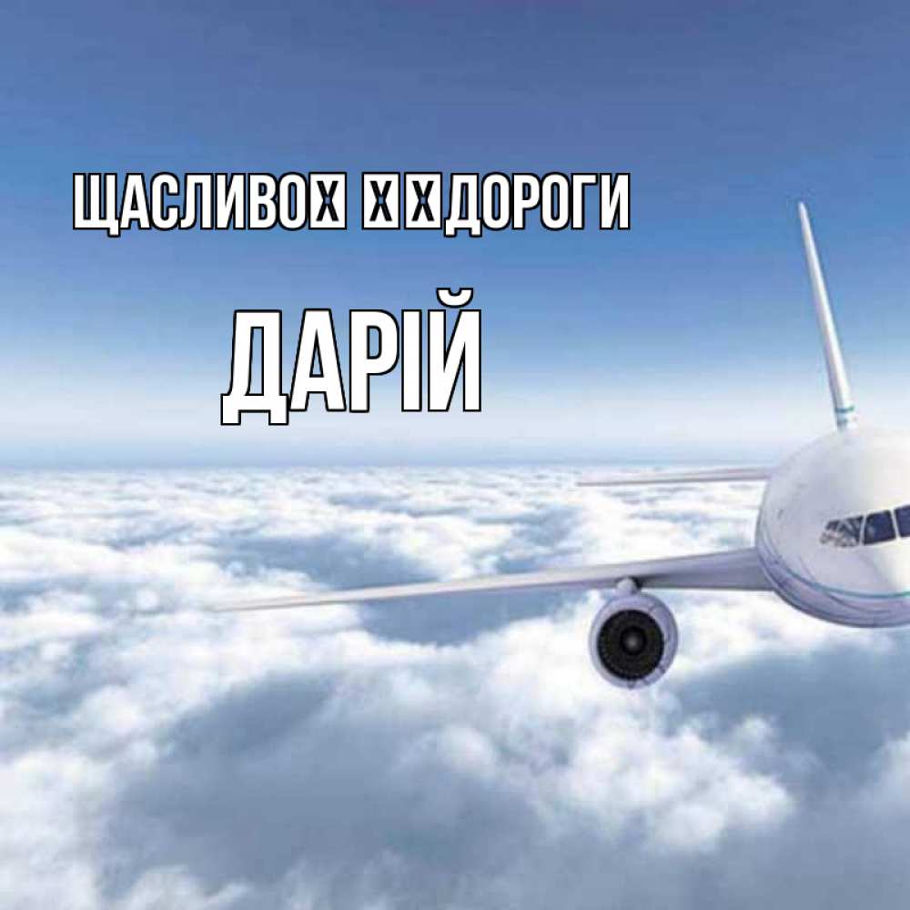 Открытка на каждый день з підписом, Дарій Щасливої ​​дороги белые облака и половина самолета Прикольна листівка з побажанням онлайн скачати безкоштовно 