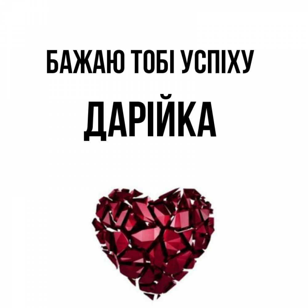 Открытка на каждый день з підписом, Дарійка Бажаю тобі успіху бордовое из кристаллов  1 Прикольна листівка з побажанням онлайн скачати безкоштовно 