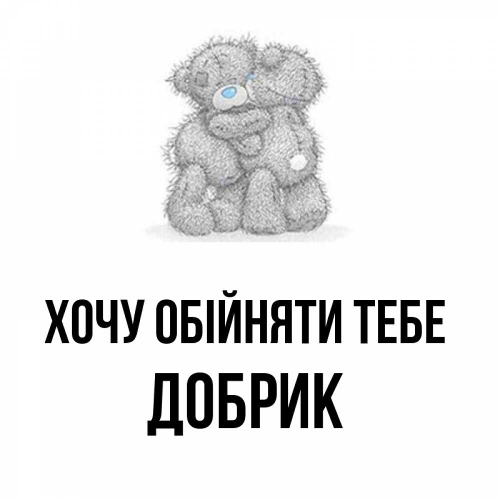 Открытка на каждый день з підписом, Добрик Хочу обійняти тебе два теддика Прикольна листівка з побажанням онлайн скачати безкоштовно 