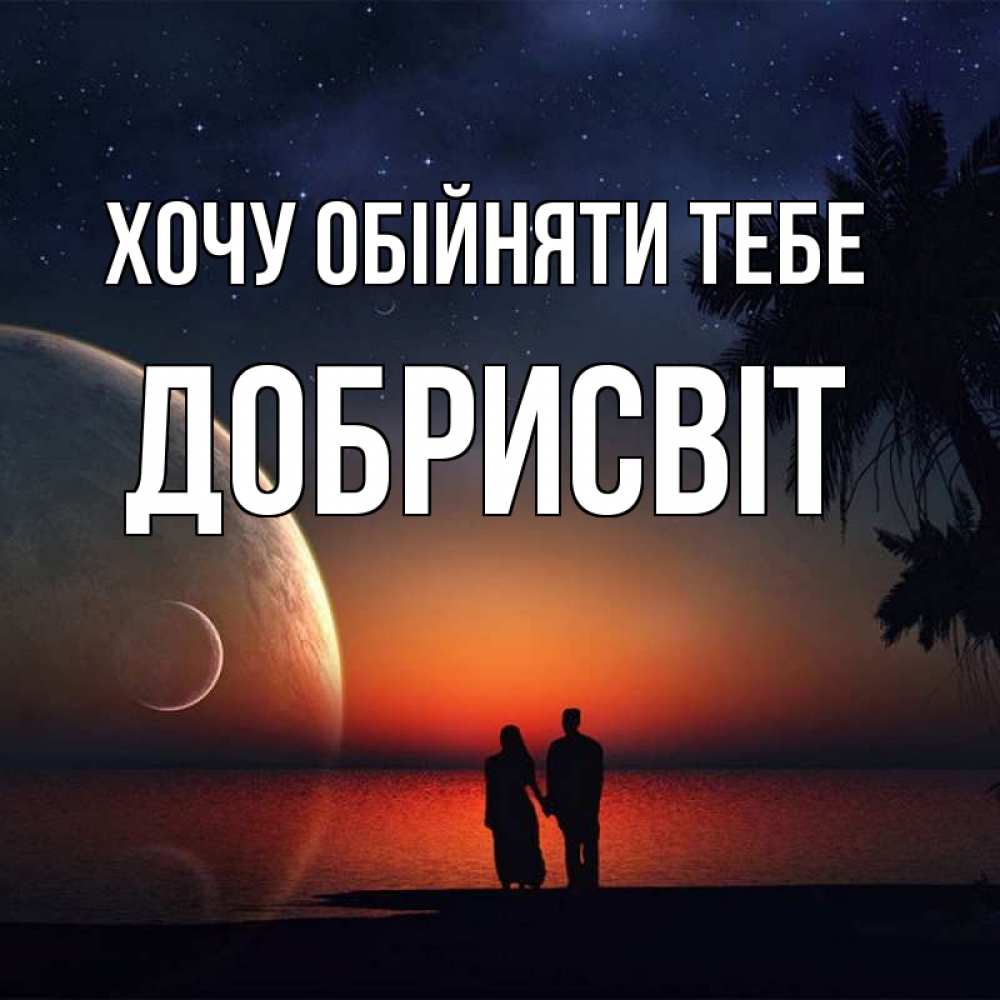 Открытка на каждый день з підписом, Добрисвіт Хочу обійняти тебе восход спутников Прикольна листівка з побажанням онлайн скачати безкоштовно 