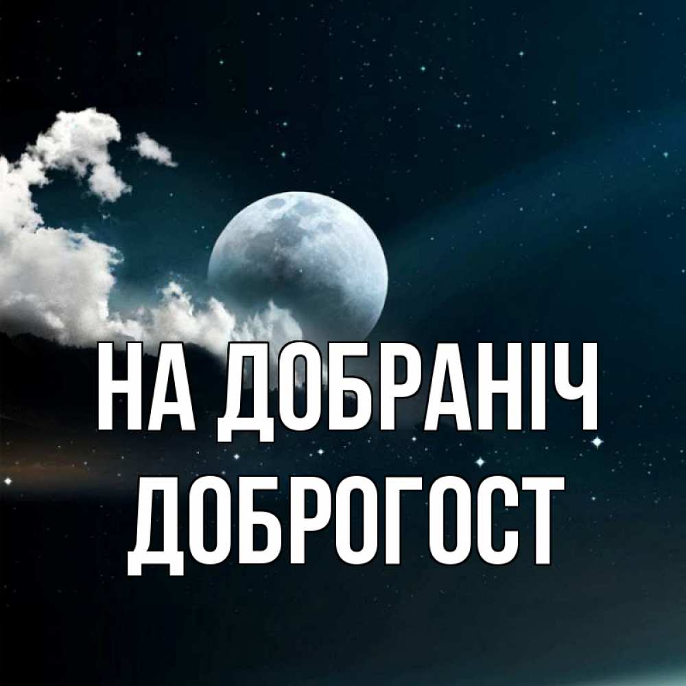 Открытка на каждый день з підписом, Доброгост На добраніч облака в лунном свете Прикольна листівка з побажанням онлайн скачати безкоштовно 
