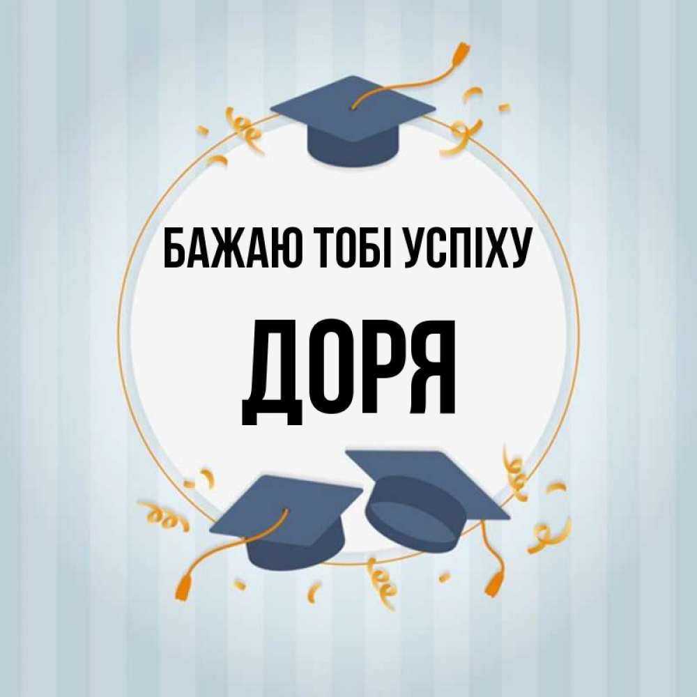 Открытка на каждый день з підписом, Доря Бажаю тобі успіху для студентов Прикольна листівка з побажанням онлайн скачати безкоштовно 