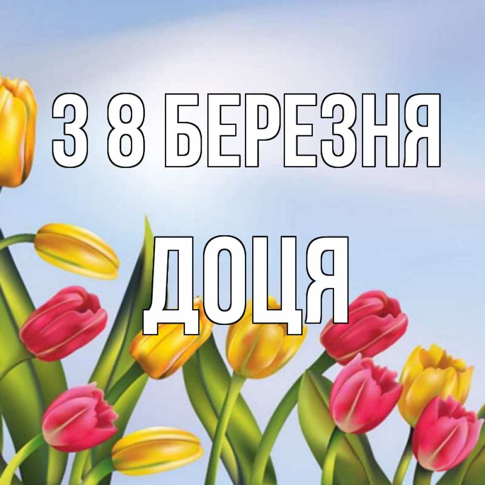 Открытка на каждый день з підписом, Доця З 8 БЕРЕЗНЯ международный женский день Прикольна листівка з побажанням онлайн скачати безкоштовно 