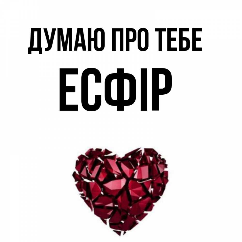 Открытка на каждый день з підписом, Есфір Думаю про тебе рубиновое 1 Прикольна листівка з побажанням онлайн скачати безкоштовно 