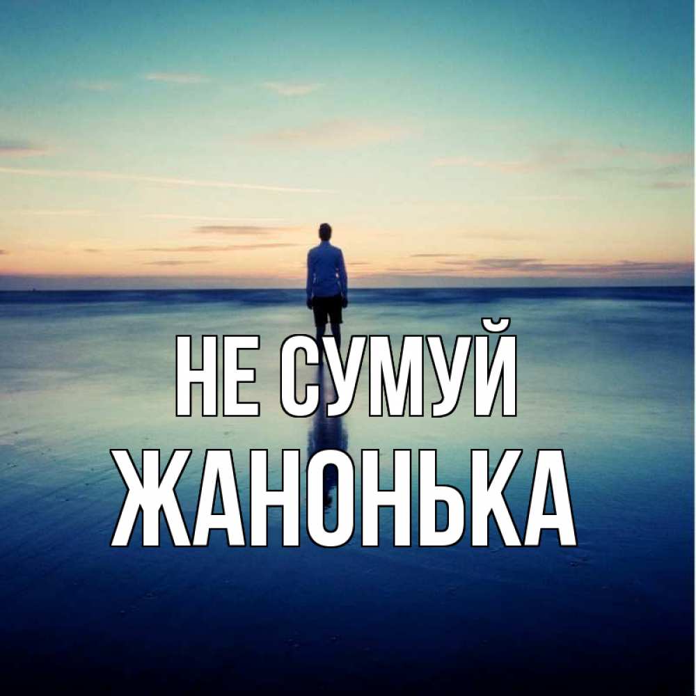 Открытка на каждый день з підписом, Жанонька Не сумуй небо и гладь льда Прикольна листівка з побажанням онлайн скачати безкоштовно 