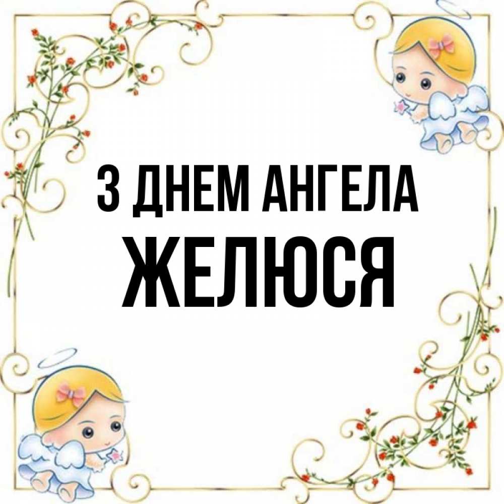 Открытка на каждый день з підписом, Желюся З Днем ангела девочки ангелы Прикольна листівка з побажанням онлайн скачати безкоштовно 
