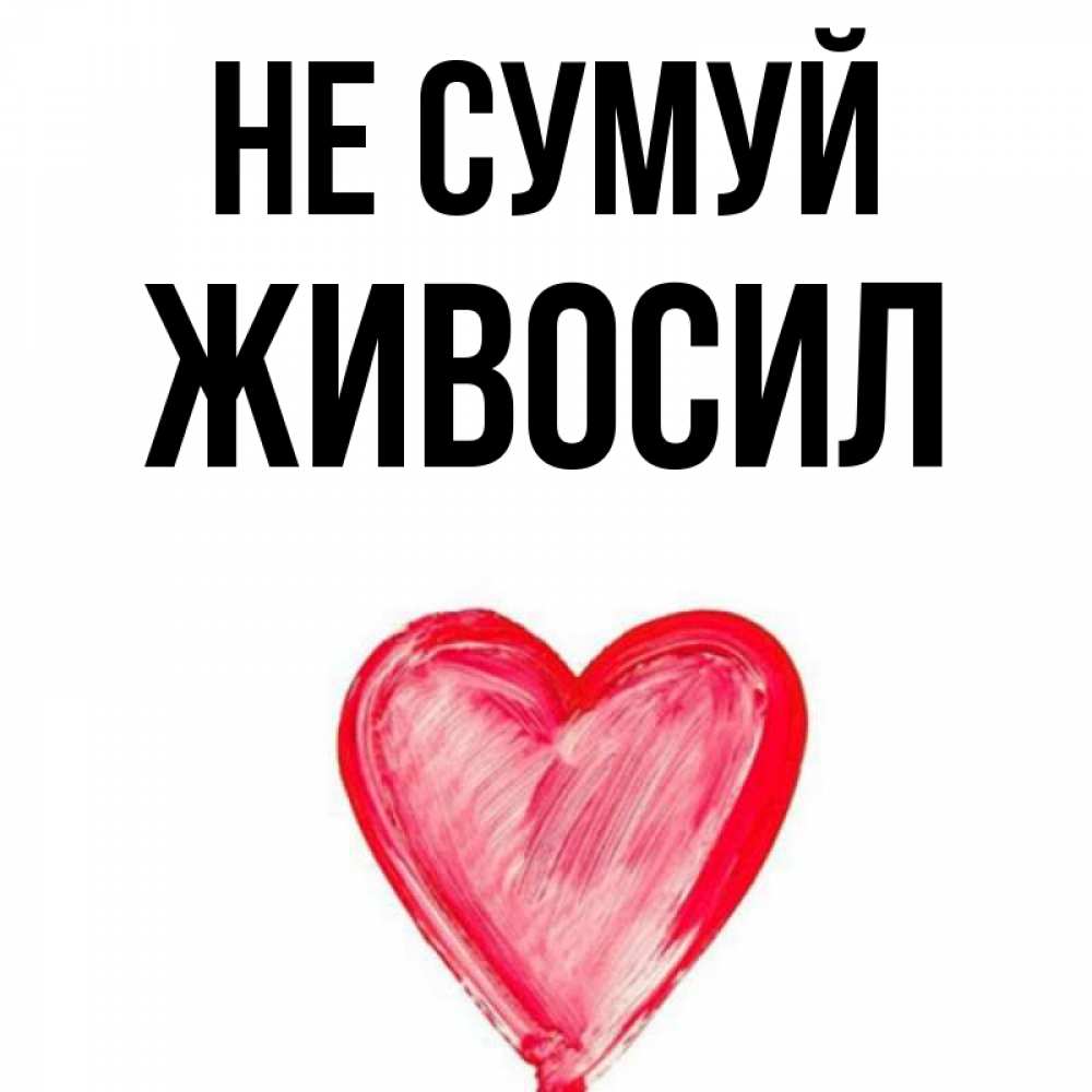 Открытка на каждый день з підписом, Живосил Не сумуй сердечко Прикольна листівка з побажанням онлайн скачати безкоштовно 