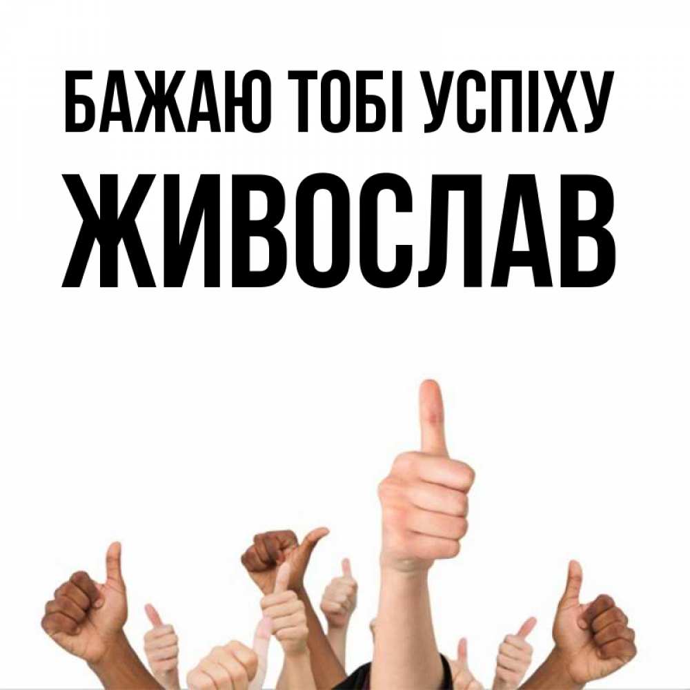 Открытка на каждый день з підписом, Живослав Бажаю тобі успіху молодцом Прикольна листівка з побажанням онлайн скачати безкоштовно 