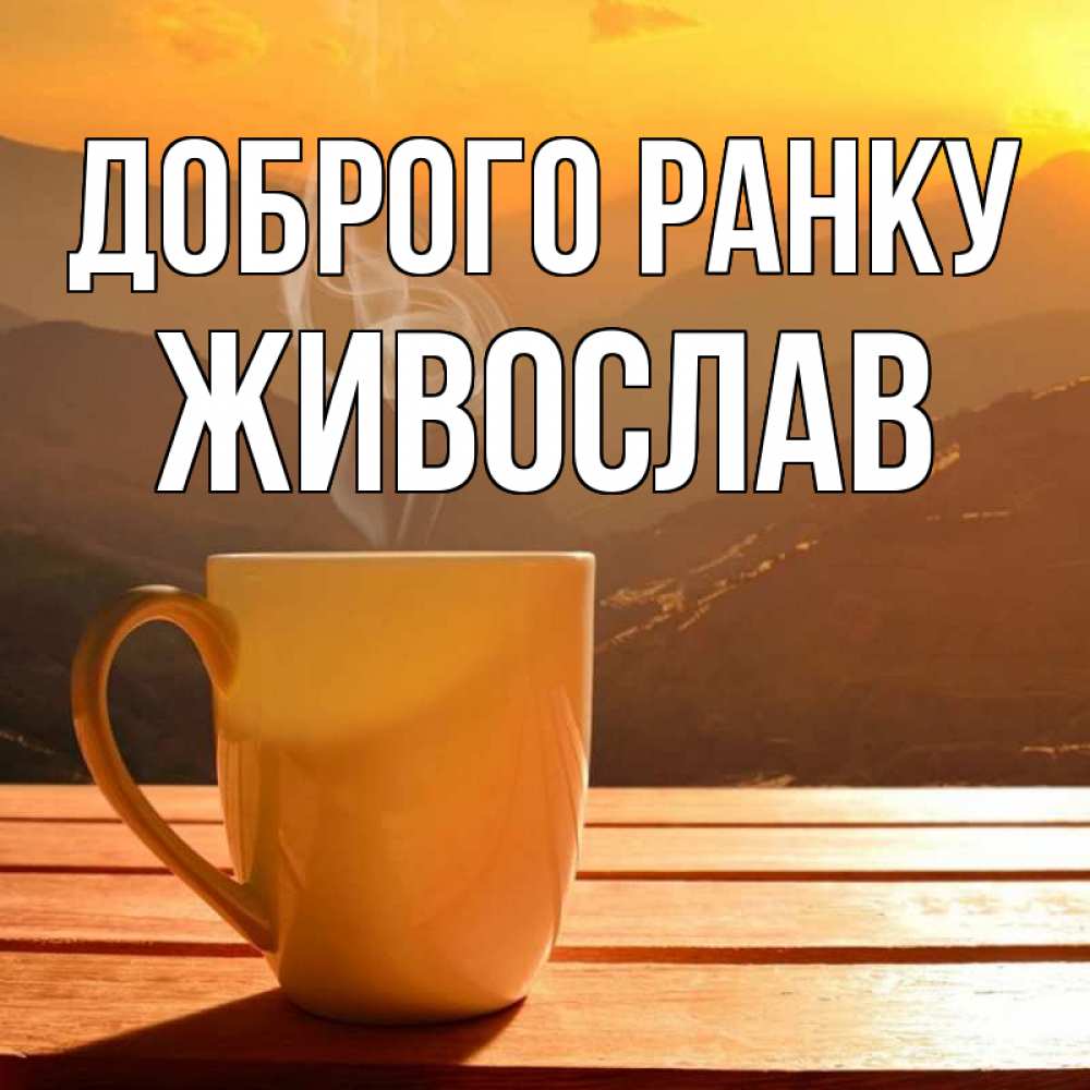 Открытка на каждый день з підписом, Живослав Доброго ранку кофе в горах Прикольна листівка з побажанням онлайн скачати безкоштовно 