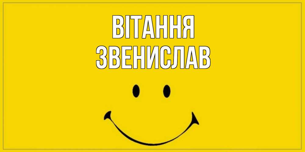 Открытка на каждый день з підписом, Звенислав Вітання смайл Прикольна листівка з побажанням онлайн скачати безкоштовно 