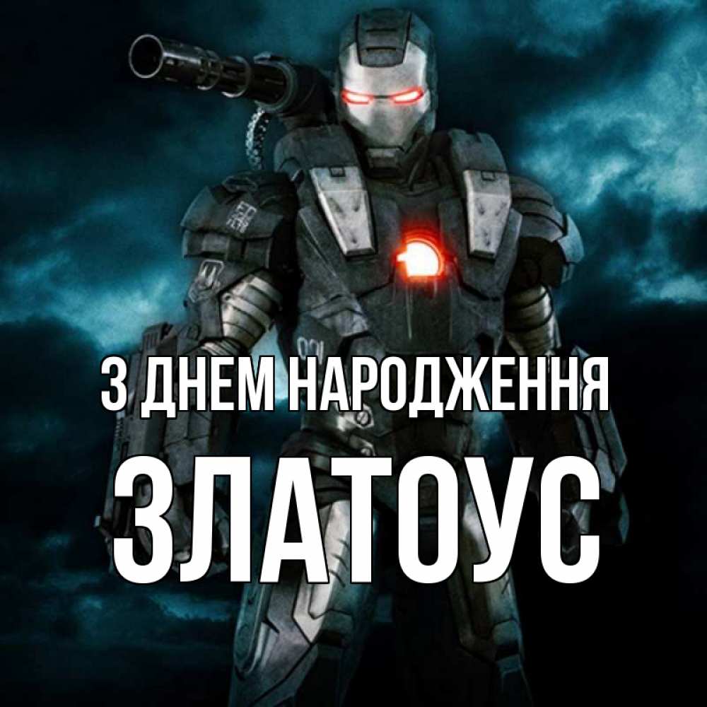 Открытка на каждый день з підписом, Златоус З Днем народження марвел супергерой в новом костюме Прикольна листівка з побажанням онлайн скачати безкоштовно 