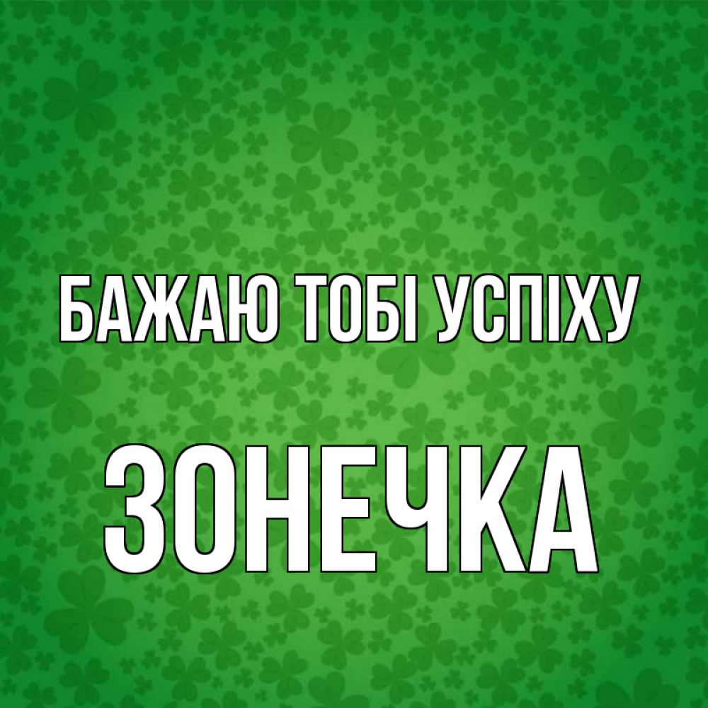 Открытка на каждый день з підписом, Зонечка Бажаю тобі успіху много листочков на удачу Прикольна листівка з побажанням онлайн скачати безкоштовно 