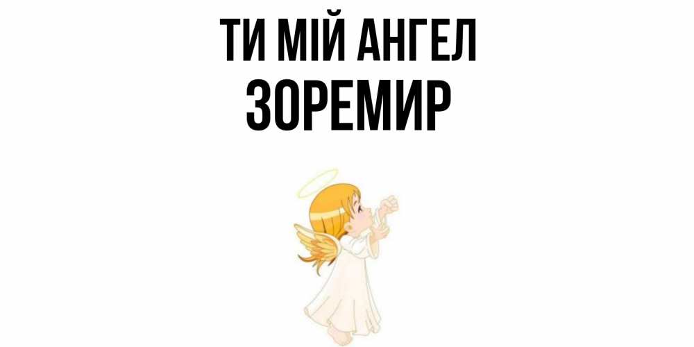 Открытка на каждый день з підписом, Зоремир Ти мій ангел ангел, девочка Прикольна листівка з побажанням онлайн скачати безкоштовно 