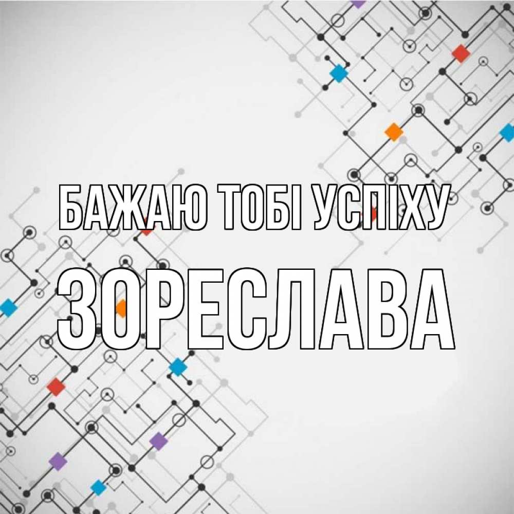 Открытка на каждый день з підписом, Зореслава Бажаю тобі успіху на удач Прикольна листівка з побажанням онлайн скачати безкоштовно 