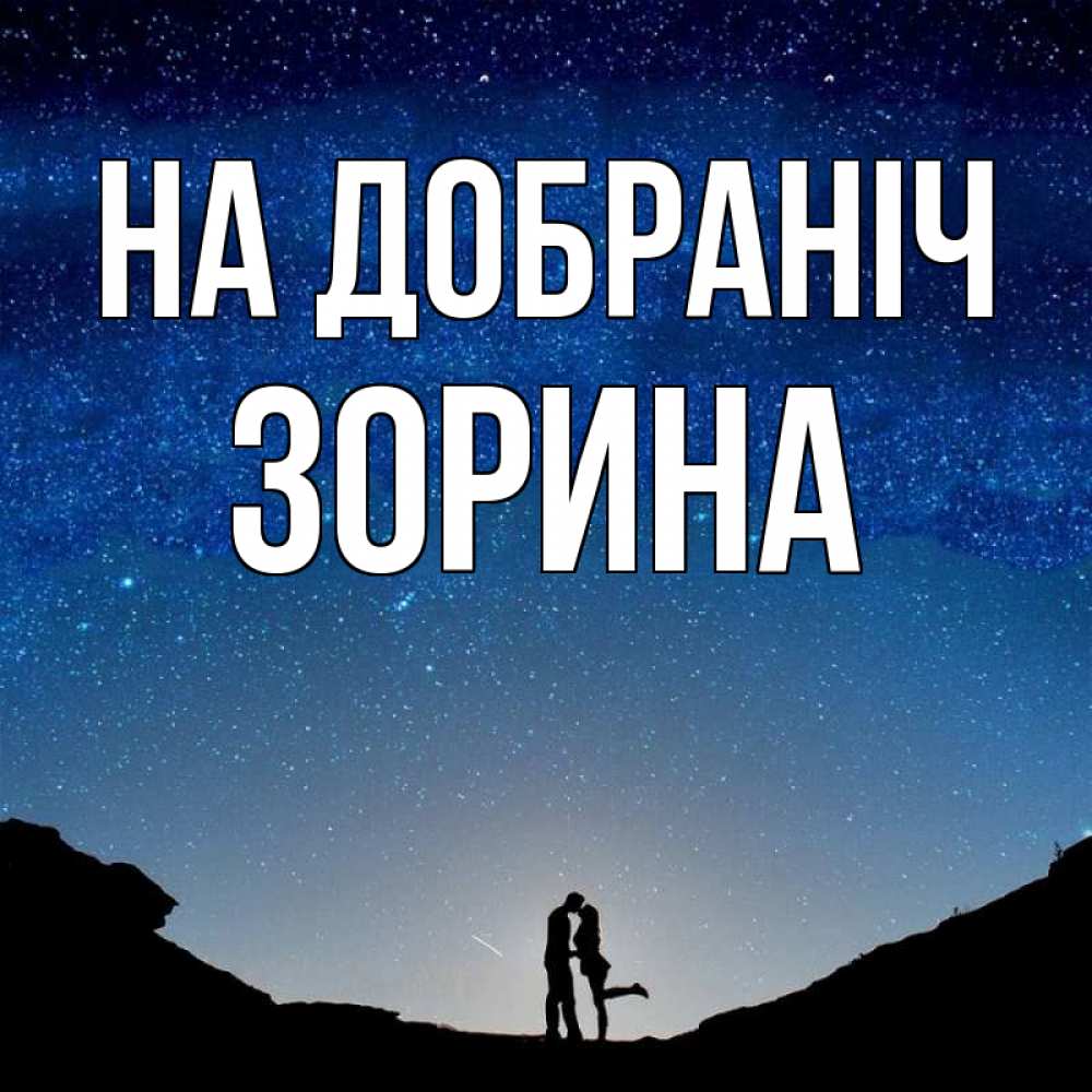 Открытка на каждый день з підписом, Зорина На добраніч звездное небо и люди Прикольна листівка з побажанням онлайн скачати безкоштовно 