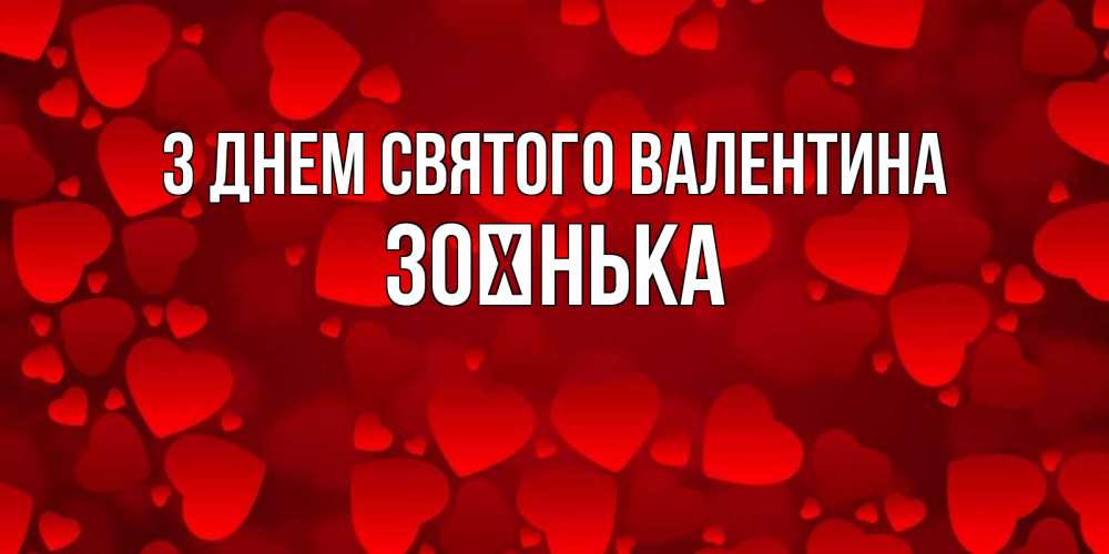 Открытка на каждый день з підписом, Зоєнька З Днем Святого Валентина новые бесплатные открытки на 14 февраля, день всех влюбленных Прикольна листівка з побажанням онлайн скачати безкоштовно 