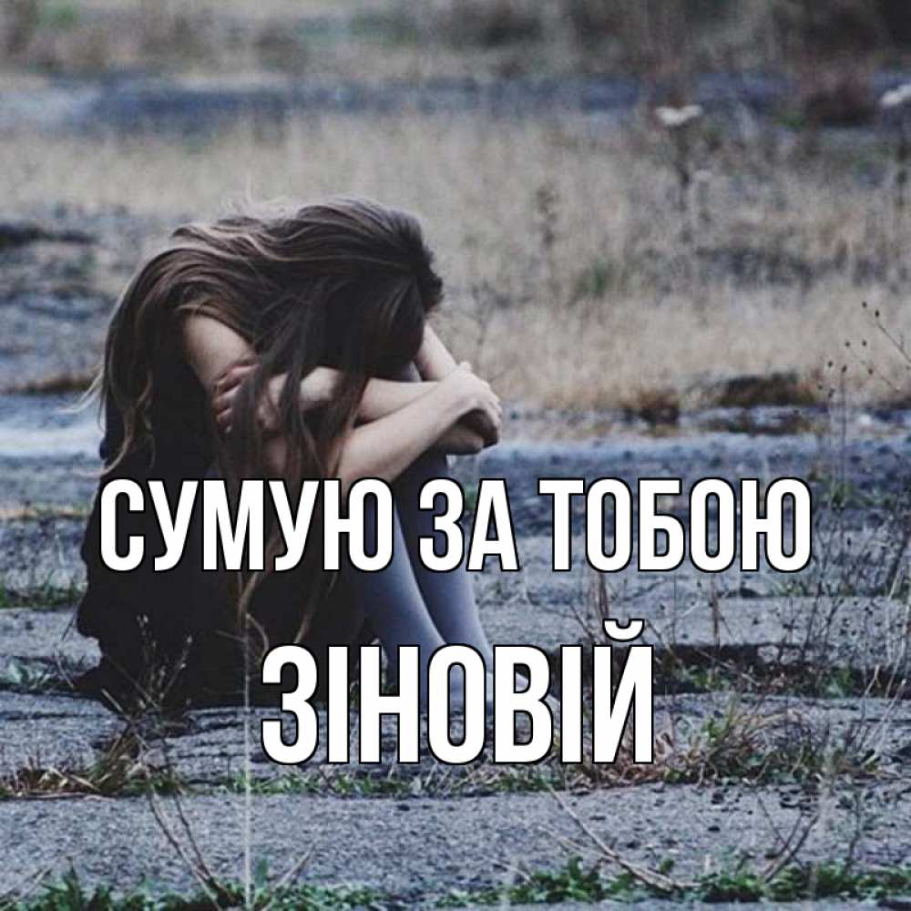 Открытка на каждый день з підписом, Зіновій Сумую за тобою мне скучно очень Прикольна листівка з побажанням онлайн скачати безкоштовно 