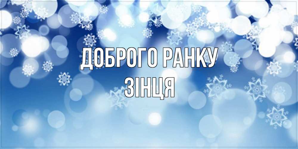 Открытка на каждый день з підписом, Зінця Доброго ранку супер открытка Прикольна листівка з побажанням онлайн скачати безкоштовно 