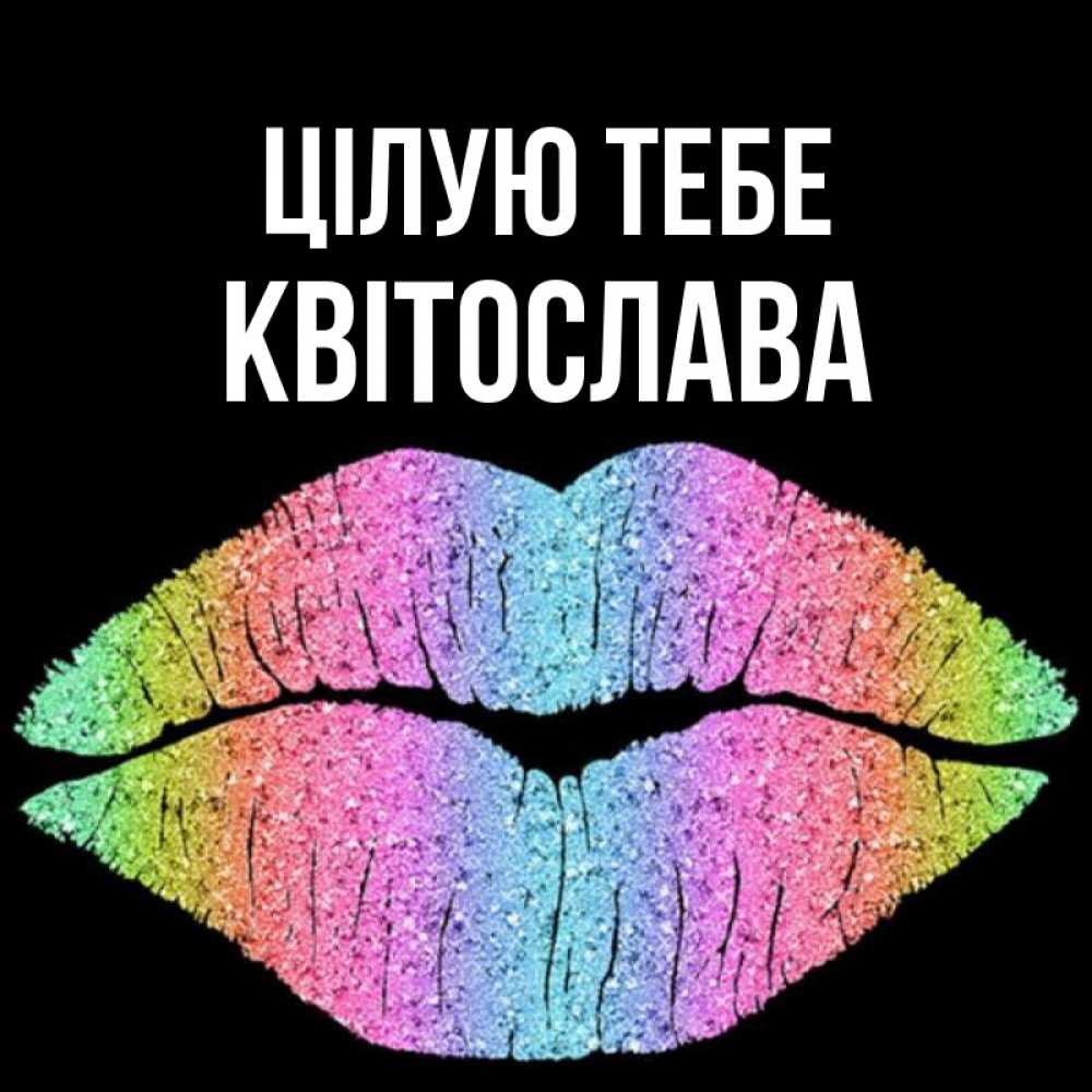 Открытка на каждый день з підписом, Квітослава Цілую тебе след от губ на черном фоне Прикольна листівка з побажанням онлайн скачати безкоштовно 