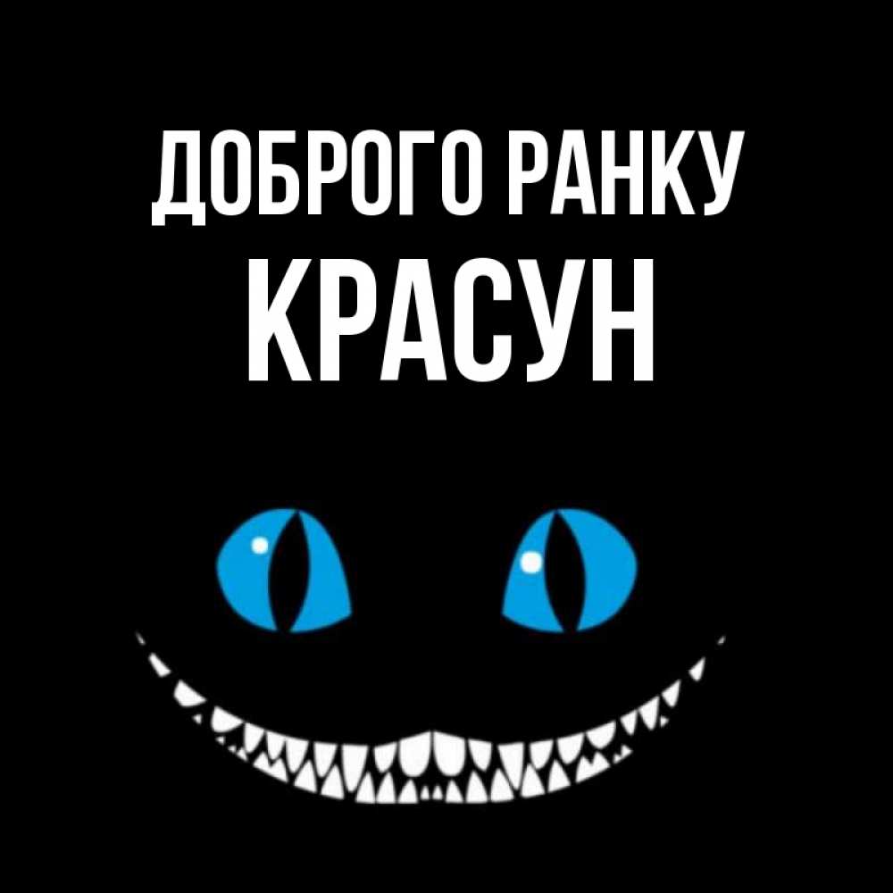 Открытка на каждый день з підписом, Красун Доброго ранку голубые глаза и зубки Прикольна листівка з побажанням онлайн скачати безкоштовно 