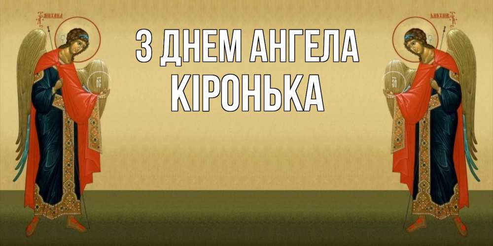 Открытка на каждый день з підписом, Кіронька З Днем ангела христианство, праздники, день ангела Прикольна листівка з побажанням онлайн скачати безкоштовно 