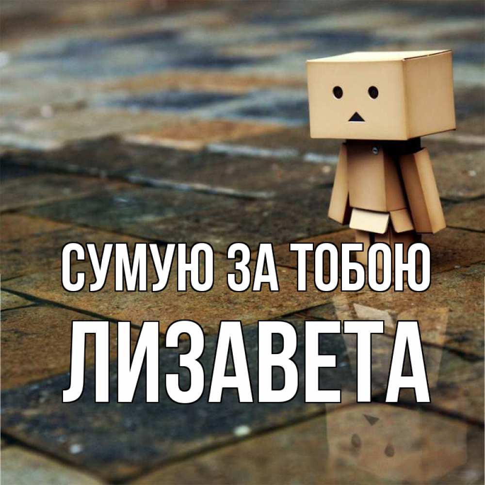 Открытка на каждый день з підписом, Лизавета Сумую за тобою куколка из картона в стиле майнкрафт Прикольна листівка з побажанням онлайн скачати безкоштовно 