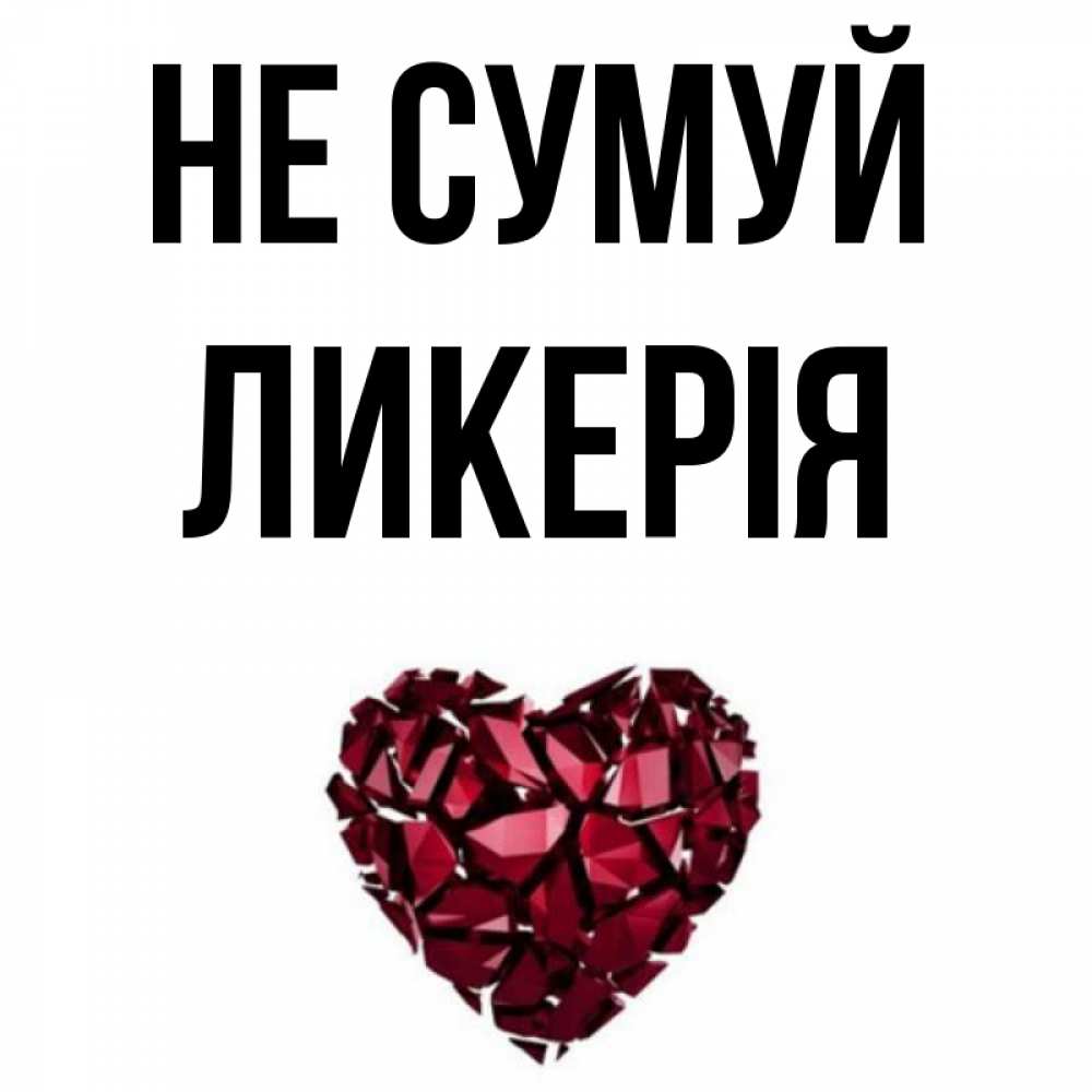 Открытка на каждый день з підписом, Ликерія Не сумуй рубиновое сердечко Прикольна листівка з побажанням онлайн скачати безкоштовно 