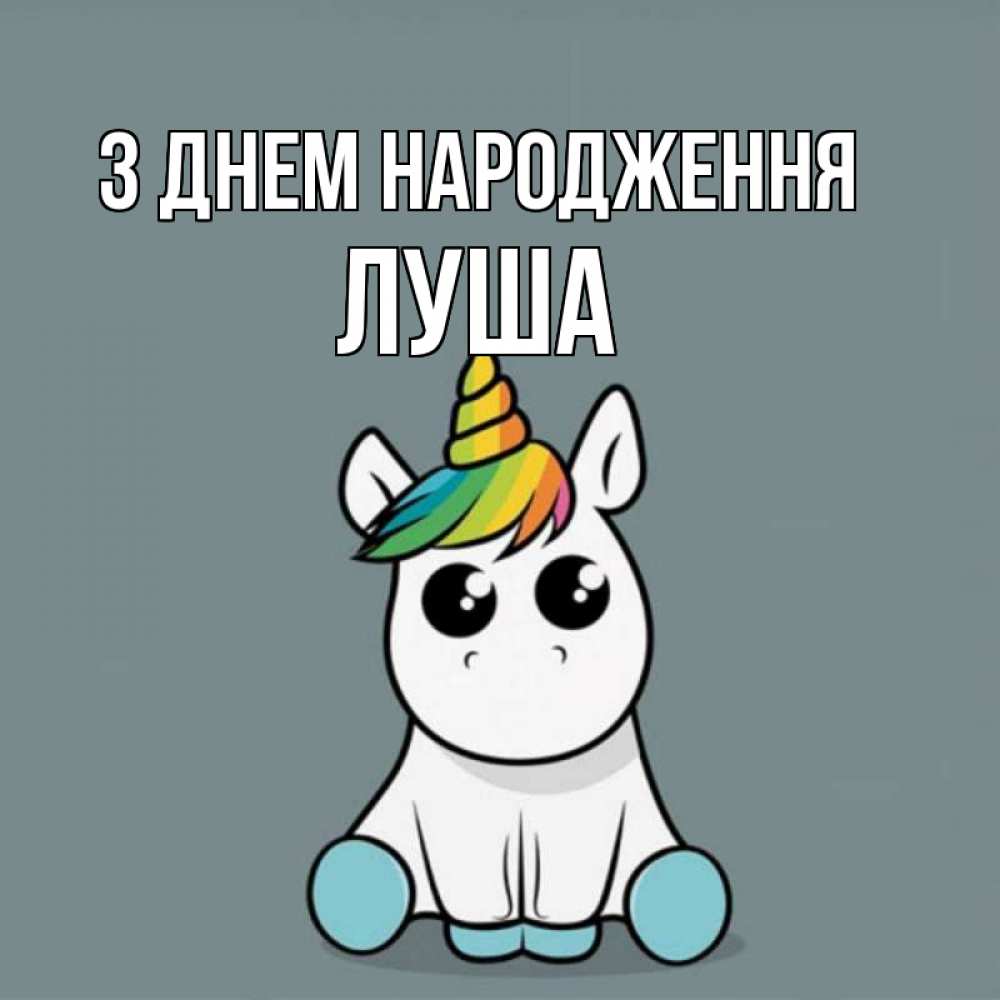 Открытка на каждый день з підписом, Луша З Днем народження пони Прикольна листівка з побажанням онлайн скачати безкоштовно 