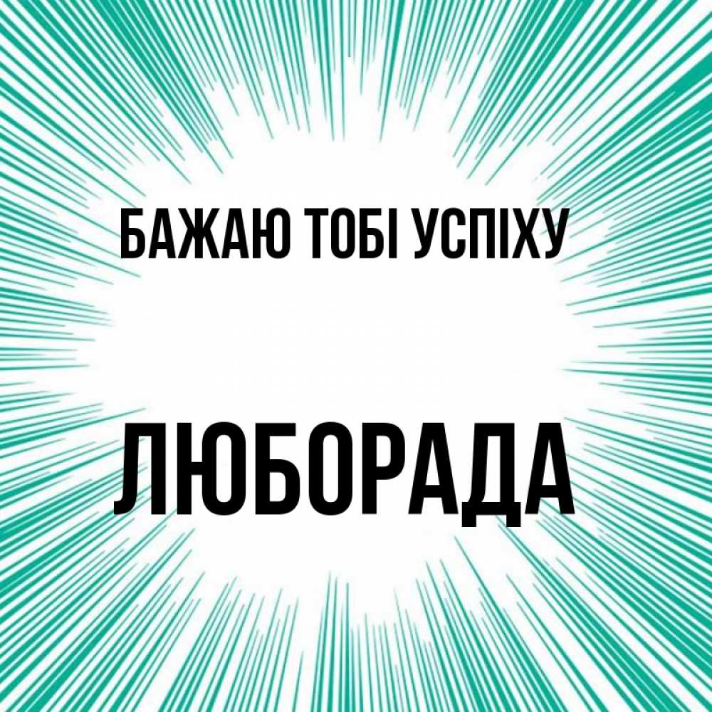 Открытка на каждый день з підписом, Люборада Бажаю тобі успіху на удачу Прикольна листівка з побажанням онлайн скачати безкоштовно 