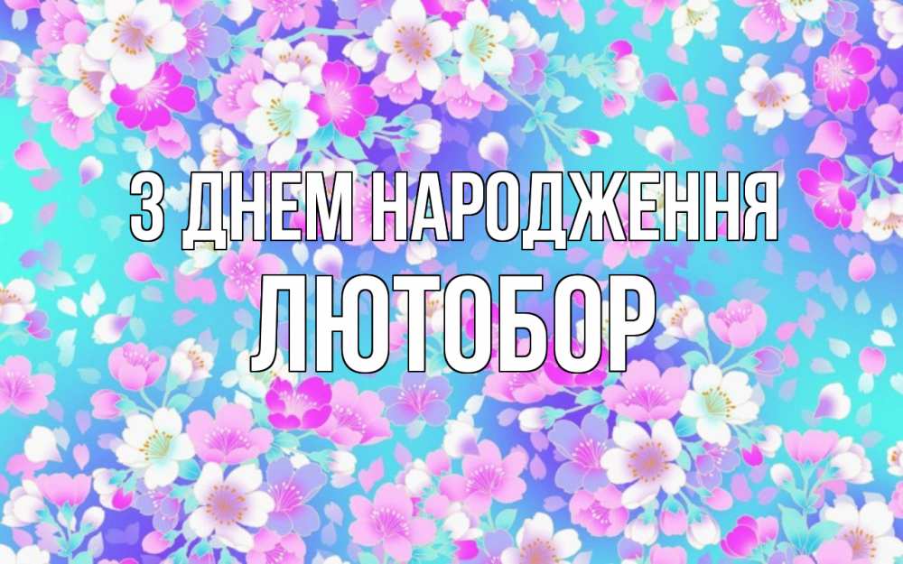 Открытка на каждый день з підписом, Лютобор З Днем народження открытка с заливкой Прикольна листівка з побажанням онлайн скачати безкоштовно 