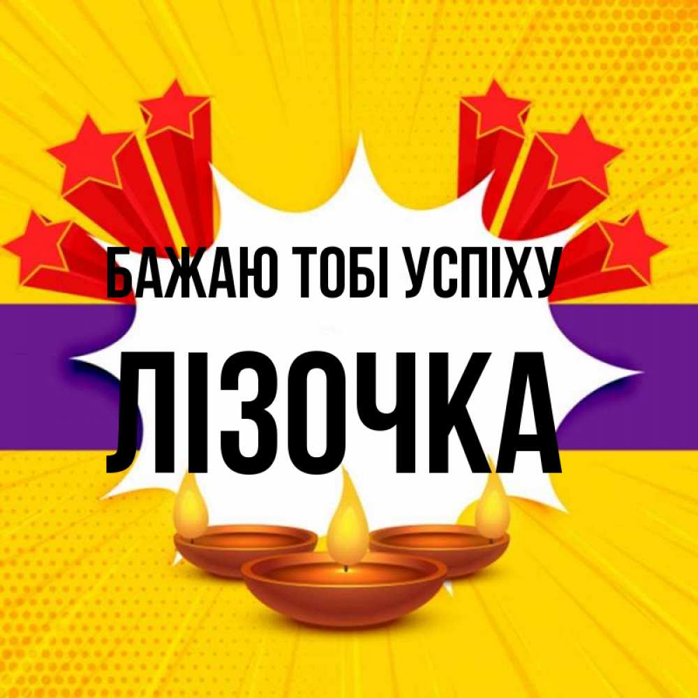 Открытка на каждый день з підписом, Лізочка Бажаю тобі успіху векторное изображение Прикольна листівка з побажанням онлайн скачати безкоштовно 