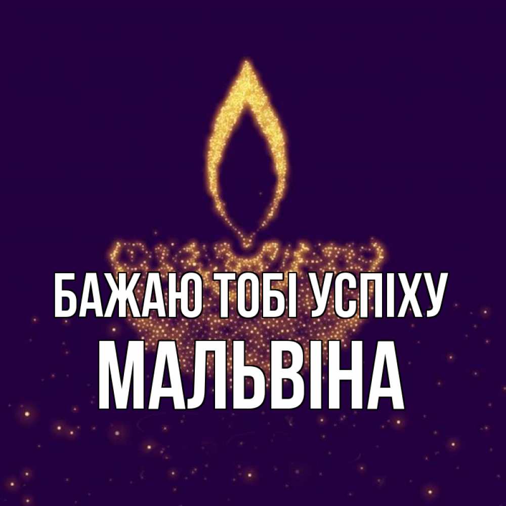Открытка на каждый день з підписом, Мальвіна Бажаю тобі успіху пусть повезет 2 Прикольна листівка з побажанням онлайн скачати безкоштовно 