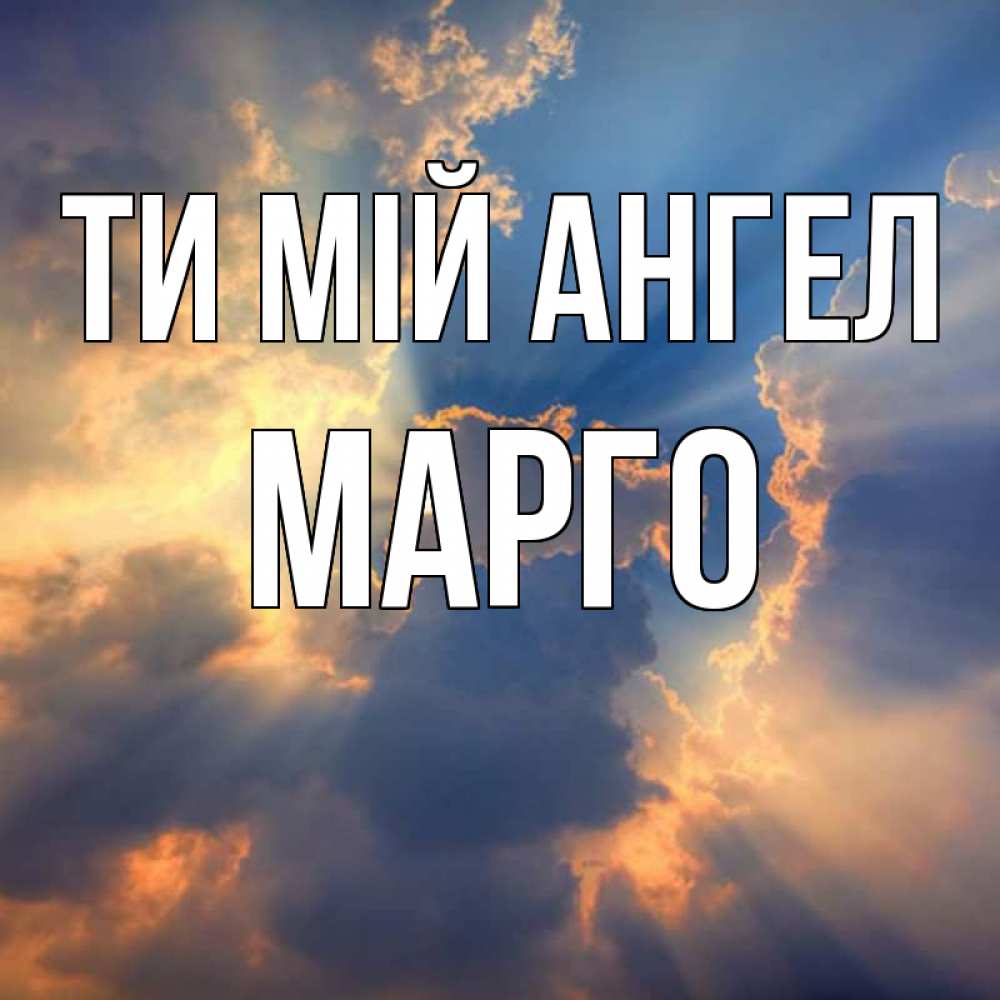 Открытка на каждый день з підписом, Марго Ти мій ангел ангельский свет сквозь облака Прикольна листівка з побажанням онлайн скачати безкоштовно 