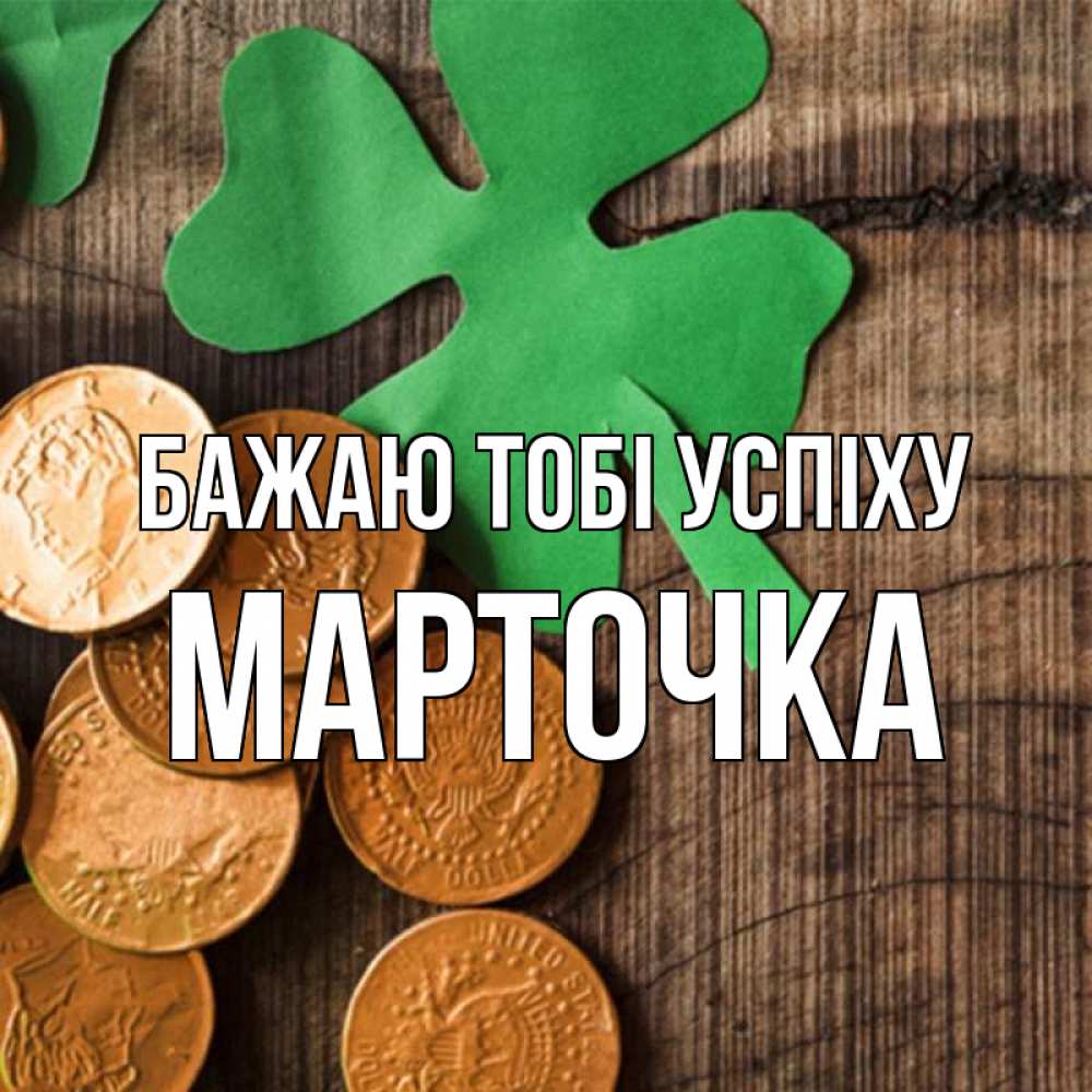 Открытка на каждый день з підписом, Марточка Бажаю тобі успіху деревянный фон Прикольна листівка з побажанням онлайн скачати безкоштовно 