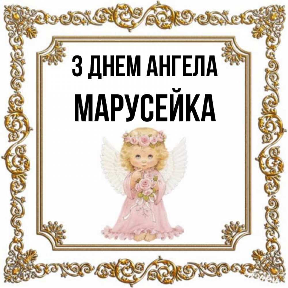 Открытка на каждый день з підписом, Марусейка З Днем ангела девочка ангел с крыльями и цветами в розовом платье Прикольна листівка з побажанням онлайн скачати безкоштовно 