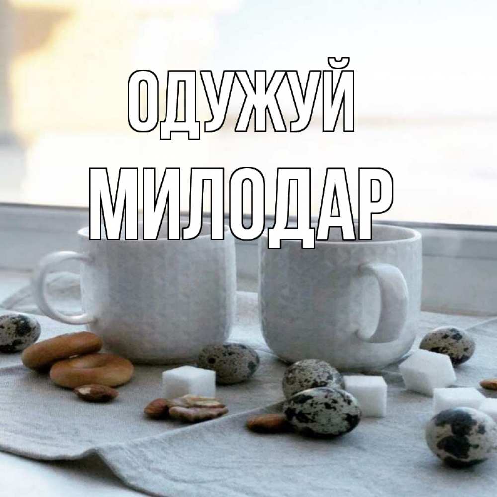Открытка на каждый день з підписом, Милодар Одужуй две кружки Прикольна листівка з побажанням онлайн скачати безкоштовно 