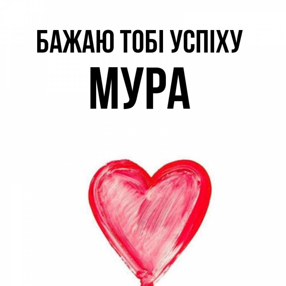 Открытка на каждый день з підписом, Мура Бажаю тобі успіху рисунок маркером Прикольна листівка з побажанням онлайн скачати безкоштовно 