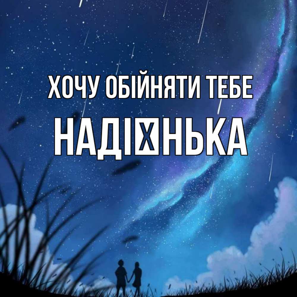 Открытка на каждый день з підписом, Надієнька Хочу обійняти тебе камыши Прикольна листівка з побажанням онлайн скачати безкоштовно 