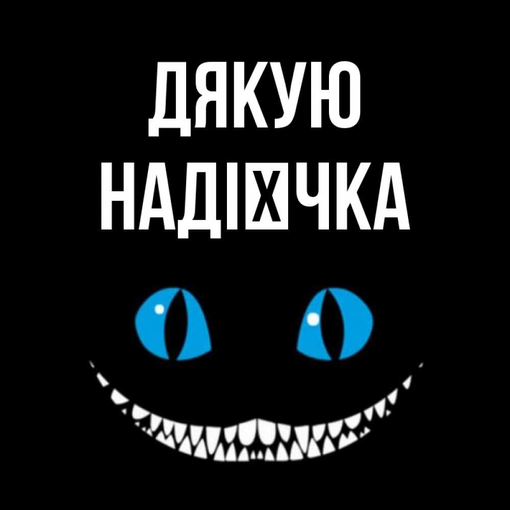 Открытка на каждый день з підписом, Надієчка Дякую благодарю от чеширика Прикольна листівка з побажанням онлайн скачати безкоштовно 