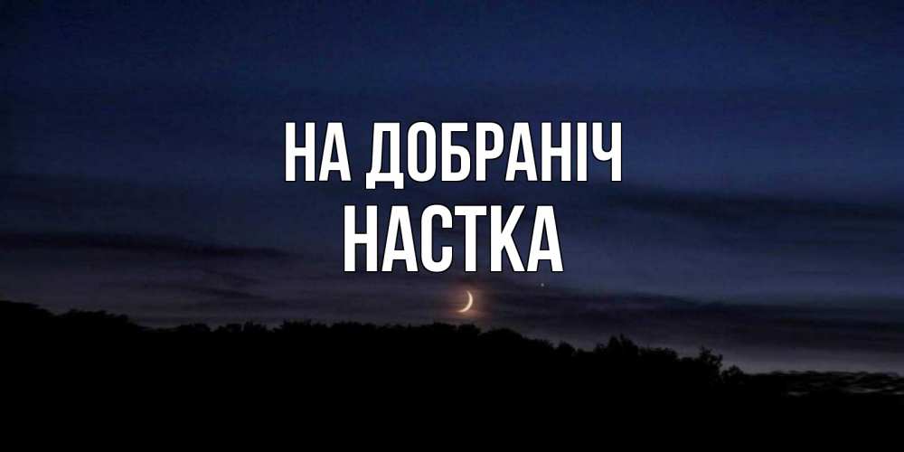 Открытка на каждый день з підписом, Настка На добраніч месяц Прикольна листівка з побажанням онлайн скачати безкоштовно 