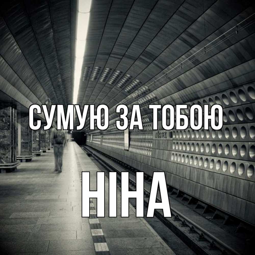 Открытка на каждый день з підписом, Ніна Сумую за тобою приезжай 1 Прикольна листівка з побажанням онлайн скачати безкоштовно 
