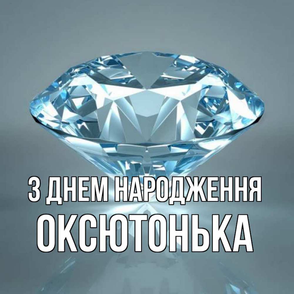Открытка на каждый день з підписом, Оксютонька З Днем народження с бриллиантом голубого цвета Прикольна листівка з побажанням онлайн скачати безкоштовно 