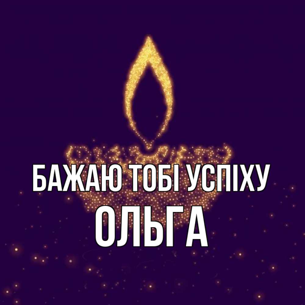 Открытка на каждый день з підписом, Ольга Бажаю тобі успіху пусть повезет 2 Прикольна листівка з побажанням онлайн скачати безкоштовно 