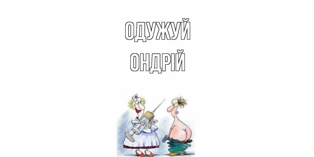 Открытка на каждый день з підписом, Ондрій Одужуй шприц Прикольна листівка з побажанням онлайн скачати безкоштовно 
