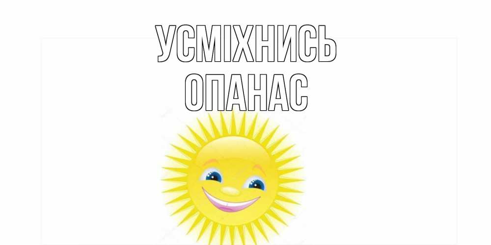 Открытка на каждый день з підписом, Опанас Усміхнись пожелания позитивные Прикольна листівка з побажанням онлайн скачати безкоштовно 
