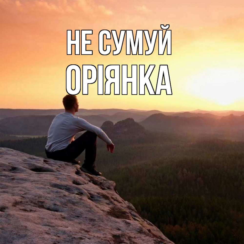 Открытка на каждый день з підписом, Оріянка Не сумуй смотрим на закат Прикольна листівка з побажанням онлайн скачати безкоштовно 